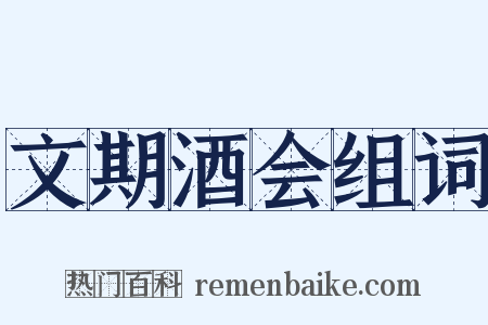 文期酒会组词是什么意思的图片